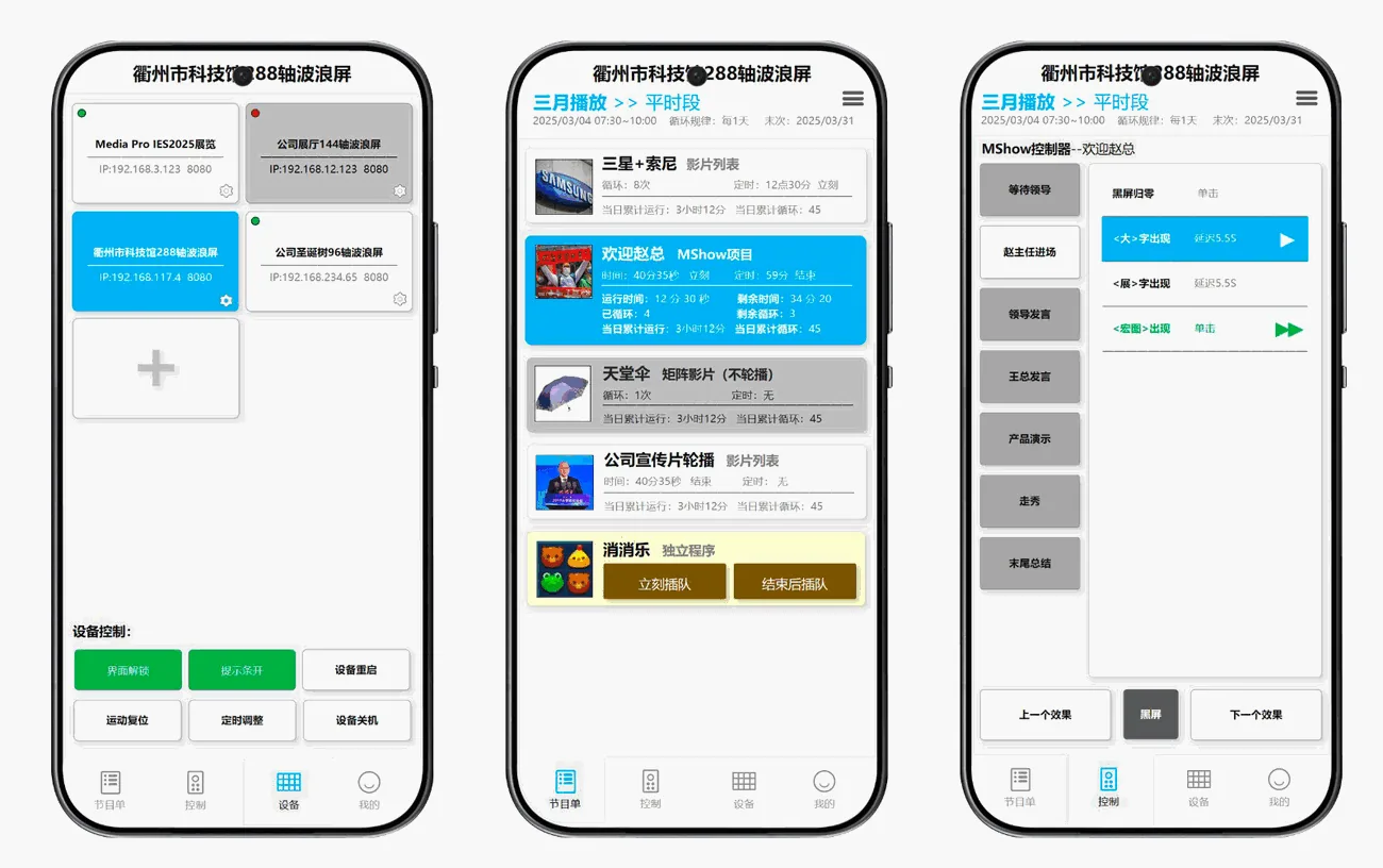 Wave Screen software — phone central control Mobile phone central control app for the wave screen platform